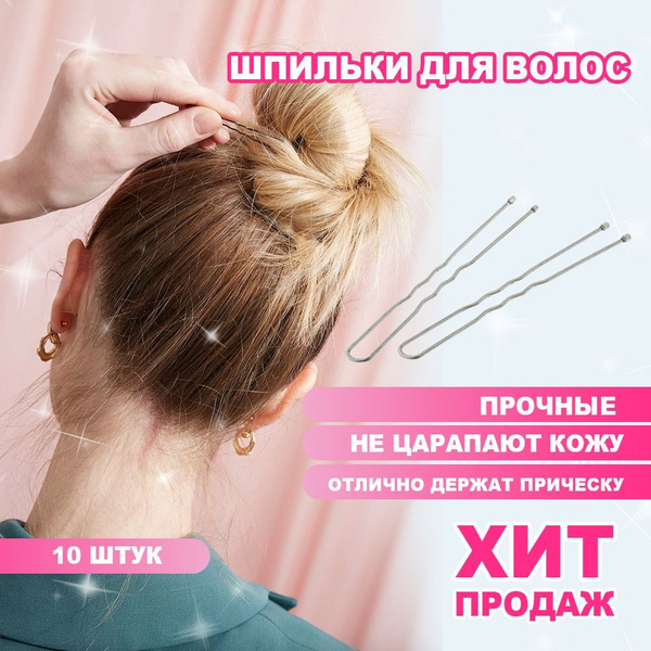 Шпильки-заколки для волос серебряный цвет 6 см 10 штук в наборе ...