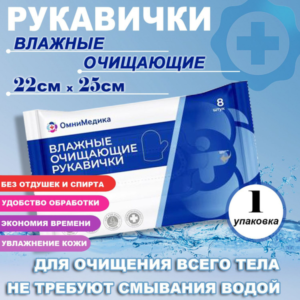 Рукавицы влажные для мытья лежачих больных без воды, рукавичка ...