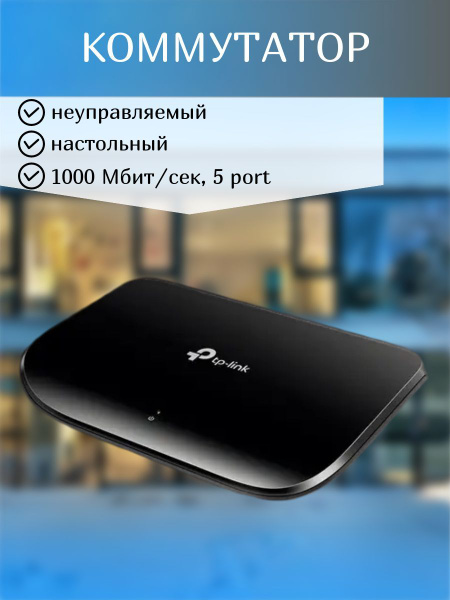 Коммутатор TP-Link Коммутатор/коммутаторы/неуправляемый/8G/Wi-Fi/вай ...