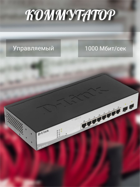 Коммутатор D-Link Коммутатор/коммутаторы/неуправляемый/8G/Wi-Fi/вай фай ...