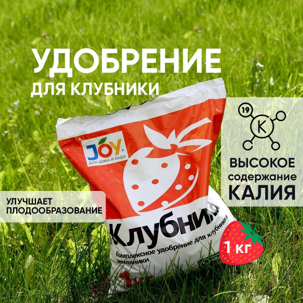 Комплексное удобрение для клубники, JOY, 1 кг - купить с доставкой по ...