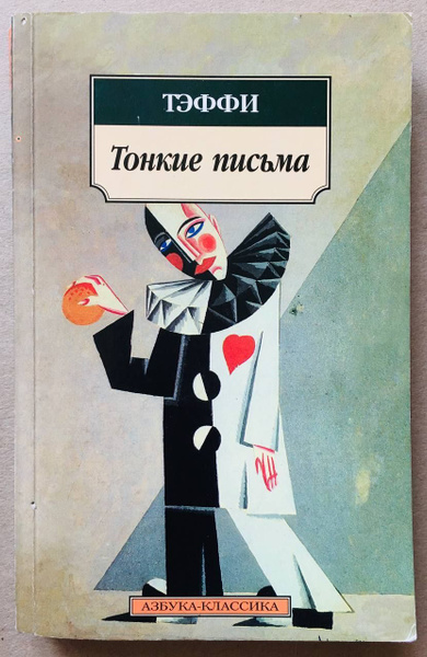 Тонкие письма | Тэффи - купить с доставкой по выгодным ценам в интернет ...
