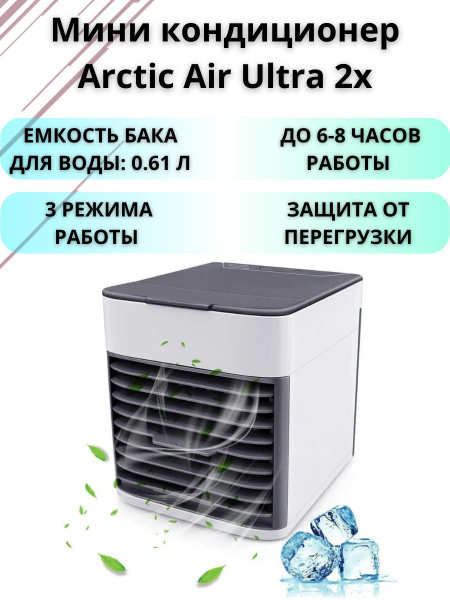 Мини кондиционер Arctic Air Ultra 2x, небольшой охладитель с ...