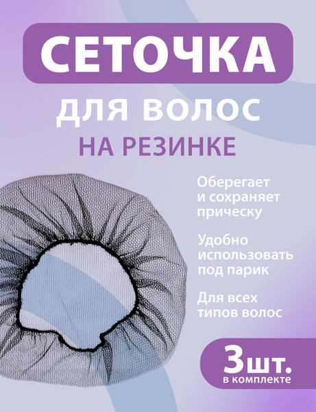 Сетка для волос, сеточка для волос - купить по низкой цене в интернет ...