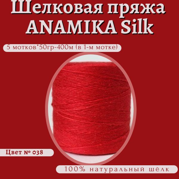 Шелковая пряжа "ANAMIKA Silk" ( 5шт*50 гр) 038 купить на OZON по низкой ...