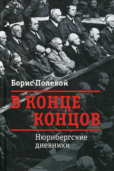 В конце концов: Нюрнбергские дневники | Полевой Борис Николаевич ...