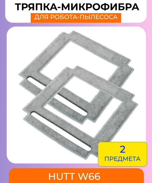 Комплект из двух сменных насадок (тряпки микрофибра) для робота-мойщика ...