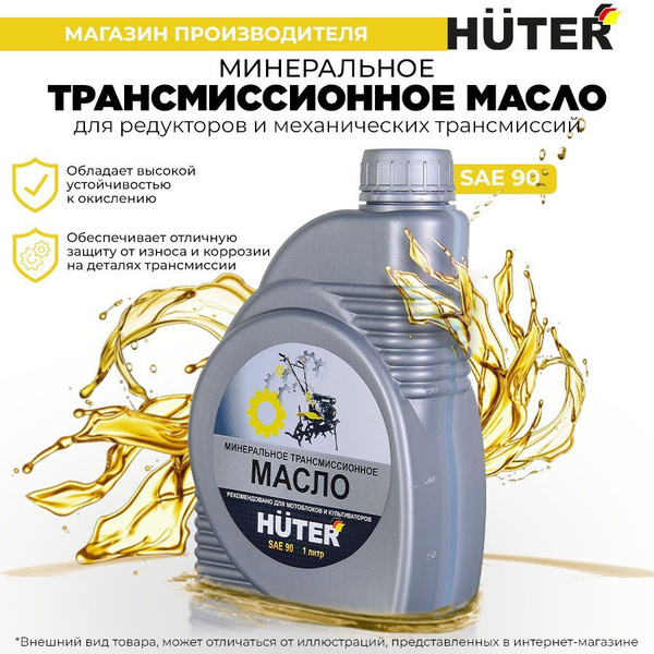 Масло трансмиссионное SAE 90 Huter, 1л. - купить по выгодной цене в ...