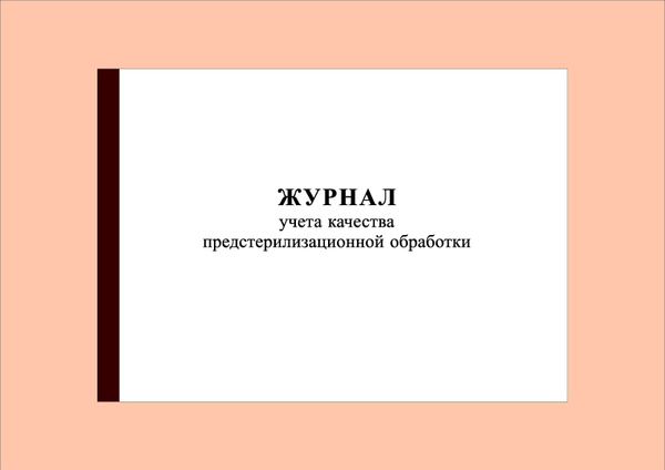 (70 стр.) Журнал учета качества предстерилизационной обработки - купить ...