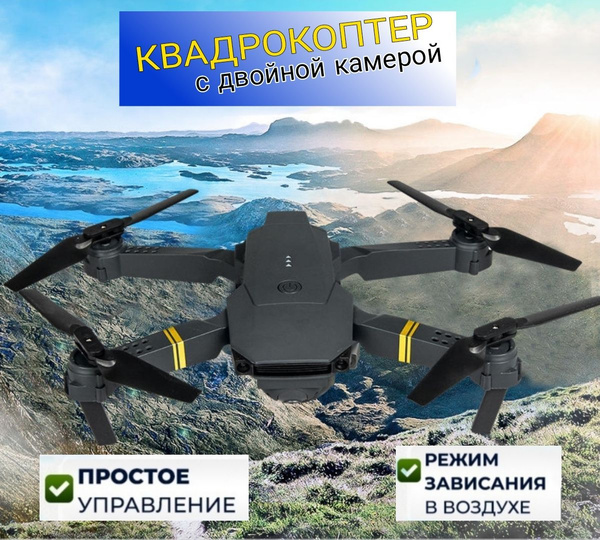 Радиоуправляемый квадрокоптер с двойной камерой , Дрон для начинающих ...