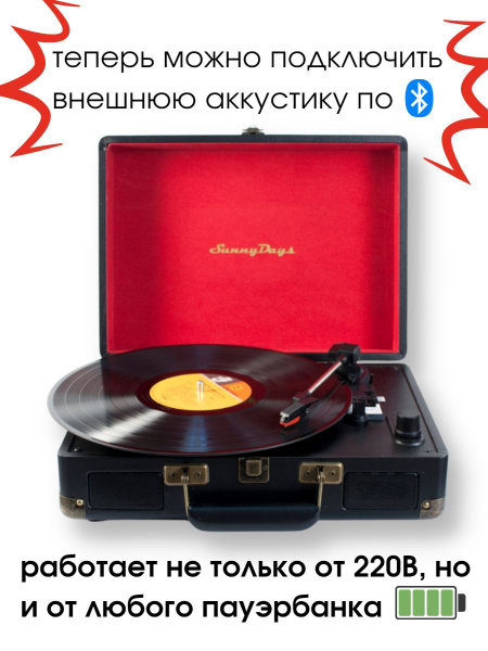 Проигрыватель SunnyDays виниловых дисков, дизайнерский винтаж ...