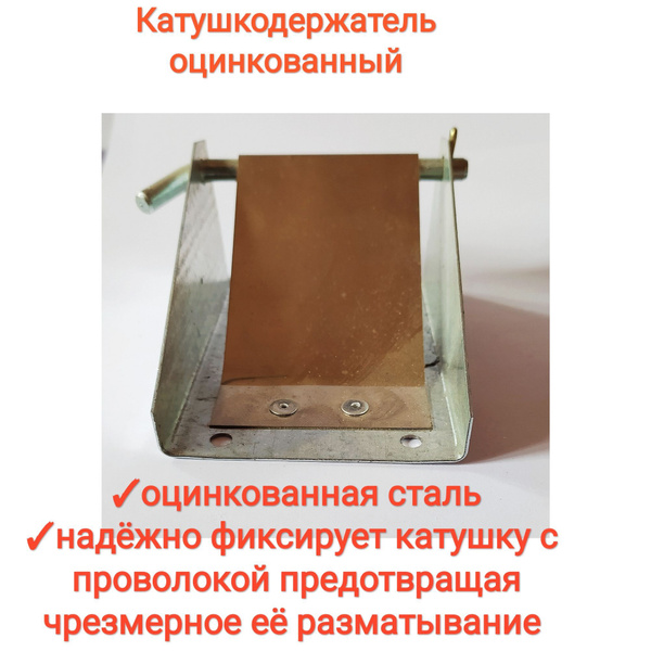 Катушкодержатель оцинкованный для пчеловодной проволоки, для ...
