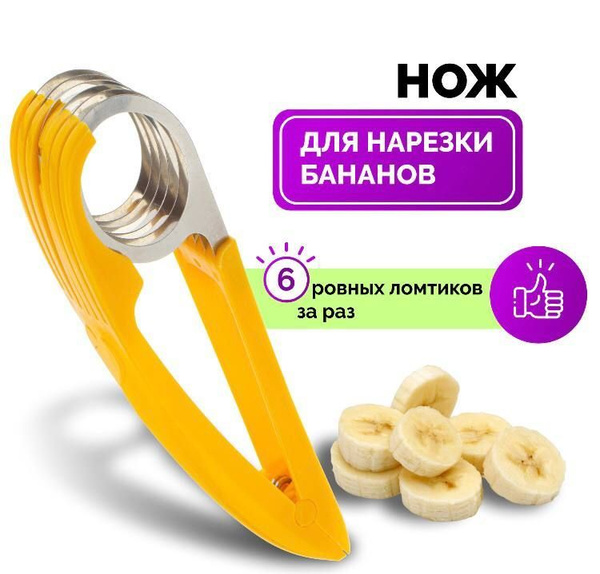 Купить Нож для нарезки бананов/ Измельчитель овощей, фруктов / Слайсер ...