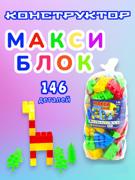 Конструктор Кассон Макси Блок (146 деталей) - купить с доставкой по ...