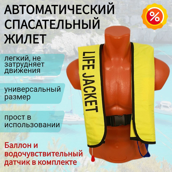 Автоматический спасательный жилет Life Lacket с баллоном, надувной, для ...