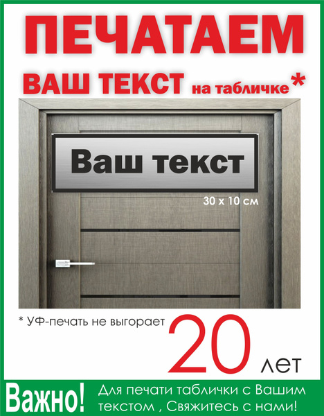 Табличка на дверь с ВАШИМ ТЕКСТОМ СЕРЕБРО 35х10 1шт УФ-печать ПВХ 4мм ...
