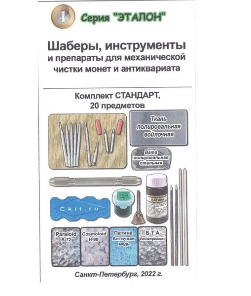 Набор шаберов для чистки монет стандарт 20 предметов - купить с ...