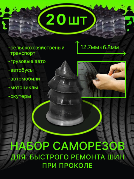 Универсальные саморезы для ремонта шин купить c доставкой на OZON по ...
