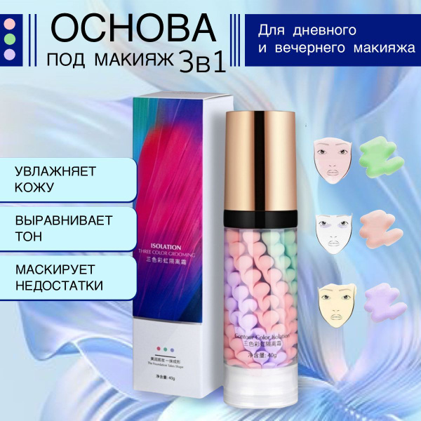 Трехцветная основа-база под макияж - купить с доставкой по выгодным ...