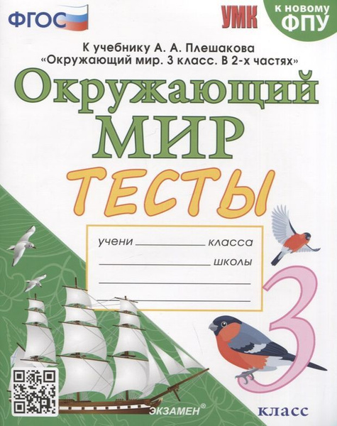 Тесты по предмету "Окружающий мир". 3 класс. К учебнику А.А. Плешакова ...