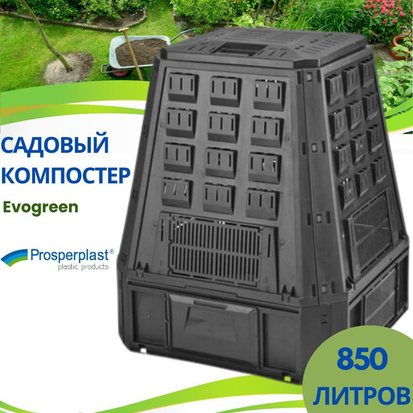 Компостер садовый Prosperplast Evogreen для дачи пластиковый.Контейнер ...