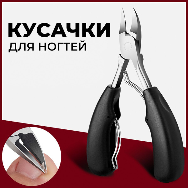 Кусачки для ногтей педикюрные, Щипчики для маникюра, для вросшего ногтя ...