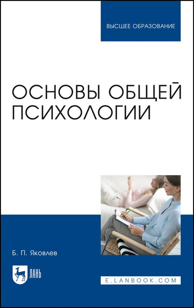 Основы общей психологии. Учебник | Яковлев Борис Петрович - купить с ...