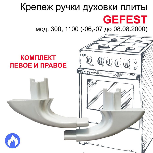 Крепление ручки духовки плит GEFEST мод. 300, 1100, комплект - купить с ...