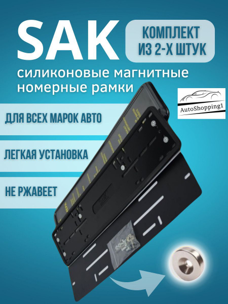 Быстросъемные силиконовые магнитные рамки для номеров, гос знаков Sak ...