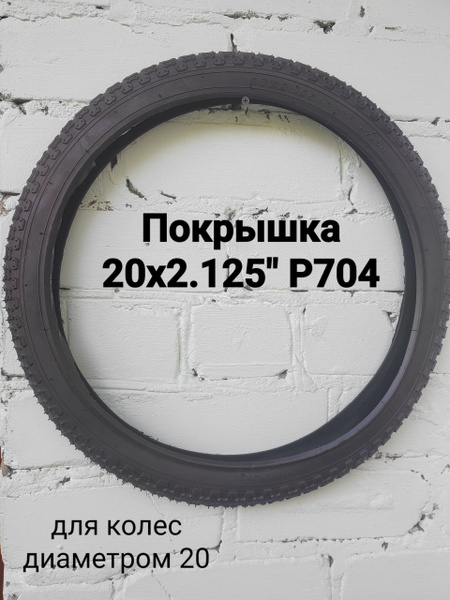 Покрышка 20x2.125" - купить с доставкой по выгодным ценам в интернет ...