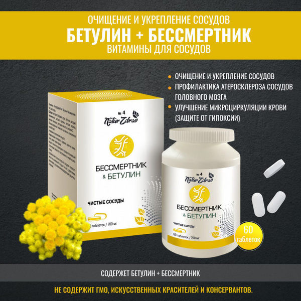 Очищение и укрепление сосудов "Бетулин+Бессмертник" витамин для сосудов ...