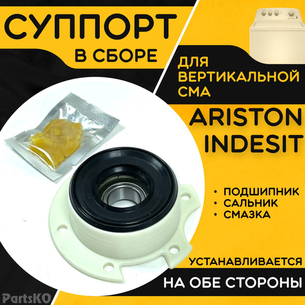 Суппорт для стиральной машины Индезит, Аристон. Опора барабана в сборе ...