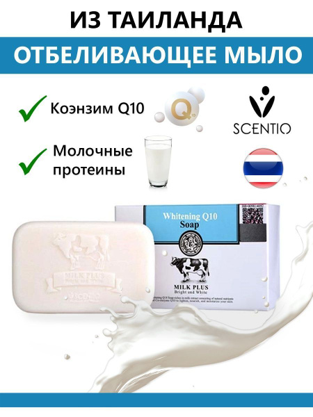 Отбеливающее твердое мыло с Ко-Энзимом из Таиланда, МИЛК ПЛЮС, Scentio ...