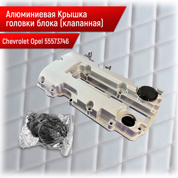 55573746 Алюминиевая клапанная крышка Chevrolet Cruze Opel Astra J ...