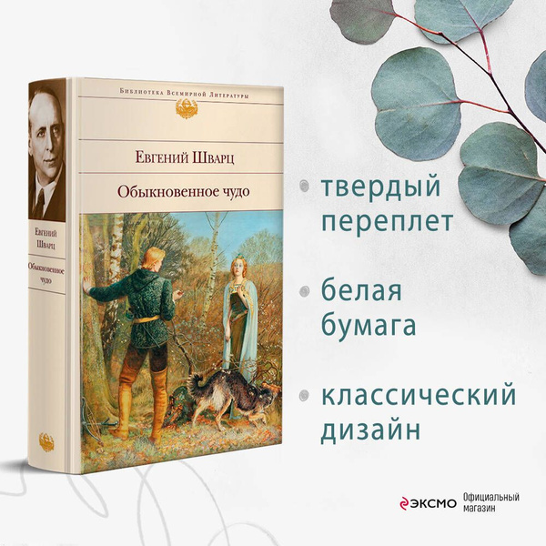 Обыкновенное чудо. Пьесы, сказки | Шварц Евгений Львович - купить с ...