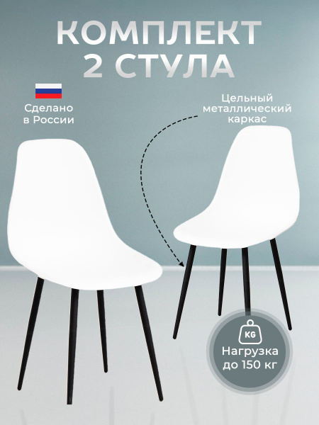 Стулья для кухни белые, пластиковые, 2 шт, стул обеденный АМГ Интерьер ...