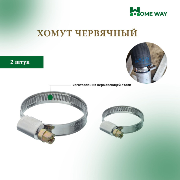 Хомут Home Way 30 - 45, 2 шт., Нержавеющая сталь - купить по выгодной ...