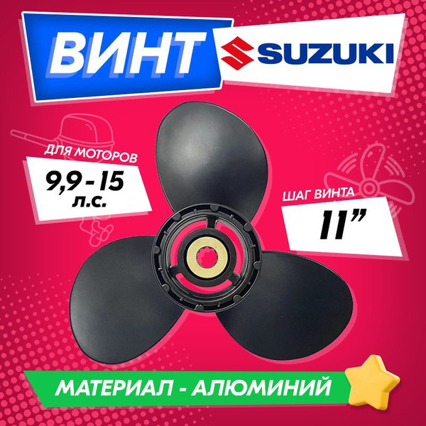 Винт гребной для моторов SUZUKI 9.9-15, 9 1/4, шаг 11 купить на OZON по ...