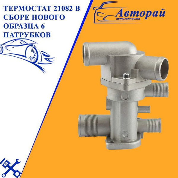 Термостат 21082 в сборе нового образца 6 патрубков - арт. 435324 ...