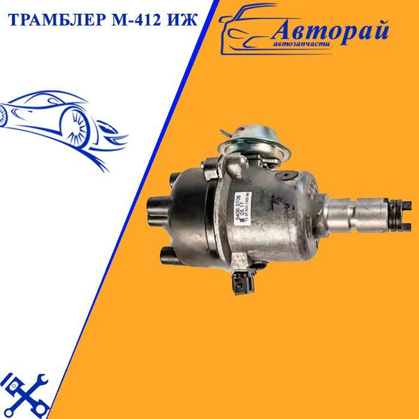 Трамблер М-412 ИЖ- арт. 5406.3706 - арт. 5406.3706 - купить по выгодной ...