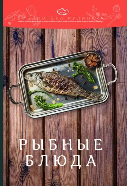 Книга рыба и морепродукты хорошая кухня