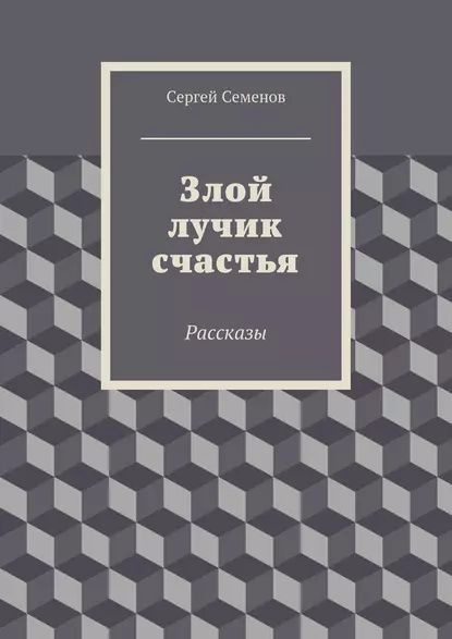 Жизнь ивана семенова второклассника и второгодника иллюстрации. Фото книг ю семенова. Книга давыдычев жизнь ивана семенова второклассника и второгодника. Рассказ семенова. Рассказ семенова.