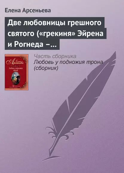 Грешная святая любовь
