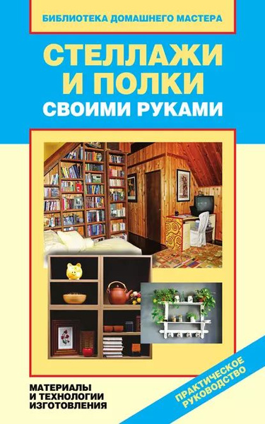 Полки в кладовку: как сделать стеллажи своими руками | insidergroup.ru