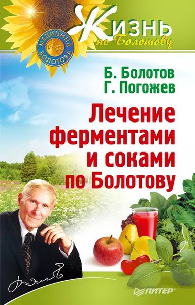 Лечение ферментами и соками по Болотову | Болотов Борис Васильевич ...