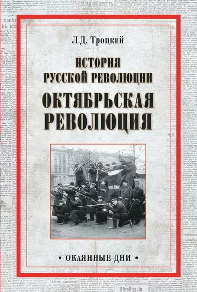 История русской революции. Октябрьская революция | Троцкий Лев ...