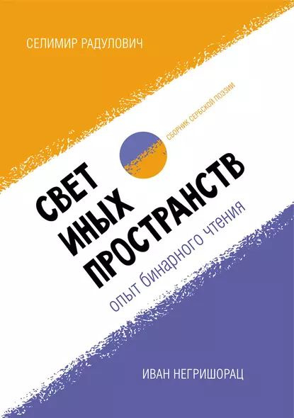 Свет иных пространств: опыт бинарного чтения. Сборник сербской поэзии ...