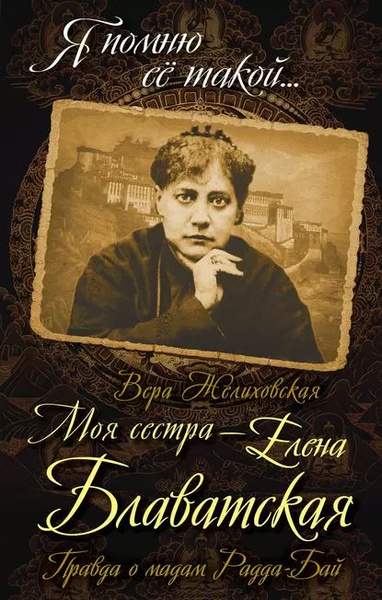 Елена блаватская биография личная жизнь Моя сестра Елена Блаватская. Правда о мадам Радда-Бай Желиховская Вера Петровна 