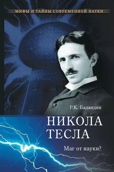 Никола Тесла. Маг от науки? | Баландин Рудольф Константинович ...