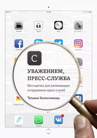 С уважением, пресс-служба. Методичка для начинающих сотрудников пресс ...